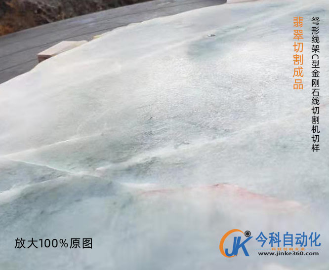 加工實例：翡翠切割機 金剛石線切割機翡翠切割速度3萬多平方切割翡翠的效果