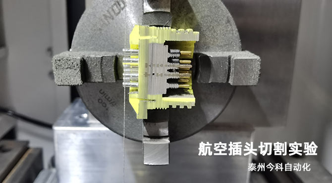 泰州今科C型金剛石線切形切片一體機(jī)切割航空插頭